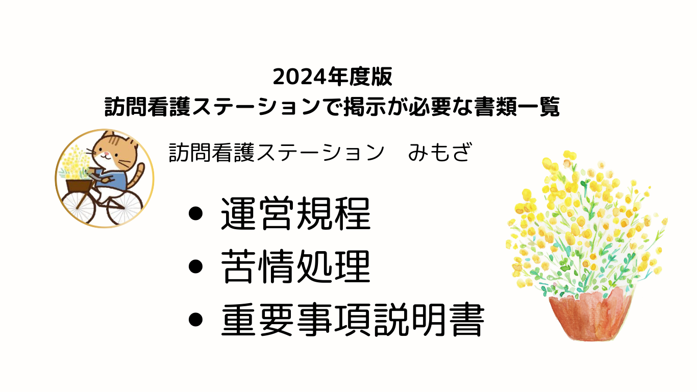 訪問看護ステーション　みもざ 運営規程・苦情処理・重要事項説明書