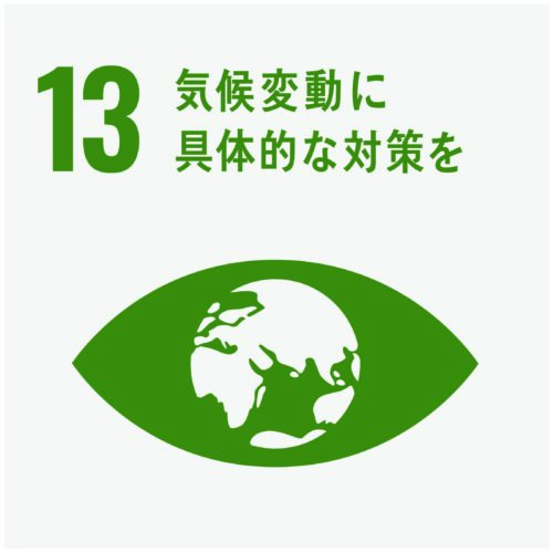 SDGS13気候変動に具体的な対策を